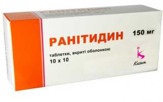 Ранитидин, особенности применения препарата