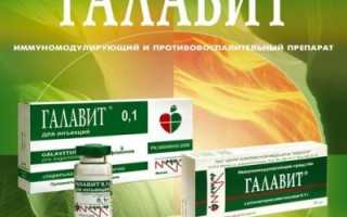 Галавит – отзывы об эффективном, но малоизвестном препарате