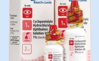 Капли для глаз Циклопентолат — препарат диагностического назначения, обладающий терапевтическими свойствами