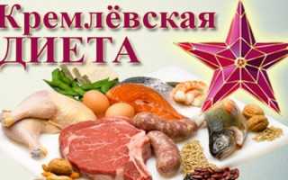 Кремлёвская диета: основные правила, меню на каждый день