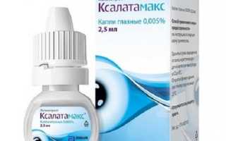 Капли для глаз Ксалатамакс — инструкция по применению. Узкоспециализированный противоглаукомный препарат